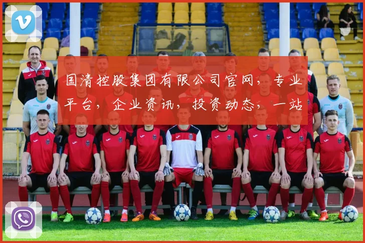 国清控股集团有限公司官网，专业平台，企业资讯，投资动态，一站式服务，三重保障，行业领先。
