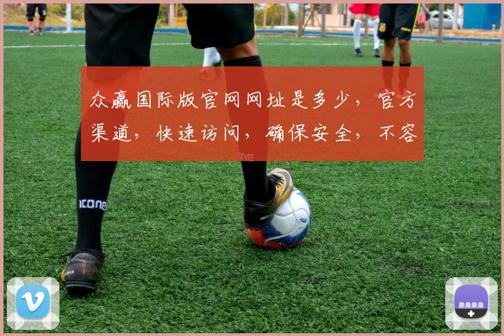 众赢国际版官网网址是多少，官方渠道，快速访问，确保安全，不容错过，三大理由必看