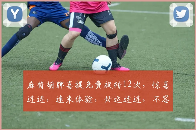 麻将胡牌喜提免费旋转12次，惊喜连连，速来体验，好运连连，不容错过