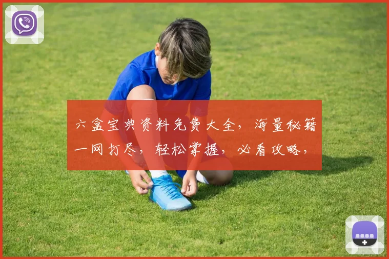 六盒宝典资料免费大全，海量秘籍一网打尽，轻松掌握，必看攻略，三步学会