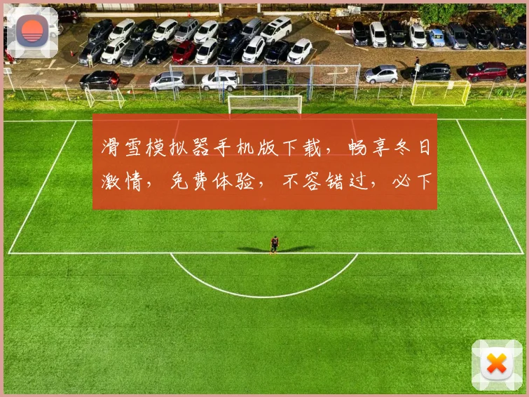 滑雪模拟器手机版下载，畅享冬日激情，免费体验，不容错过，必下载