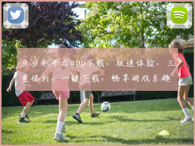 分分彩平台app下载，极速体验，三重福利，一键下载，畅享游戏乐趣，必看攻略