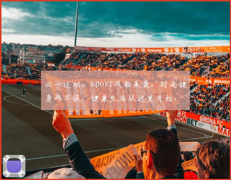 必一运动，sport风潮来袭，时尚健身两不误，健康生活从这里开始，尽享运动乐趣