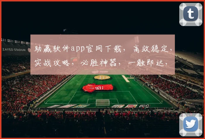 助赢软件app官网下载，高效稳定，实战攻略，必胜神器，一触即达，不容错过，三重保障，畅赢无忧。