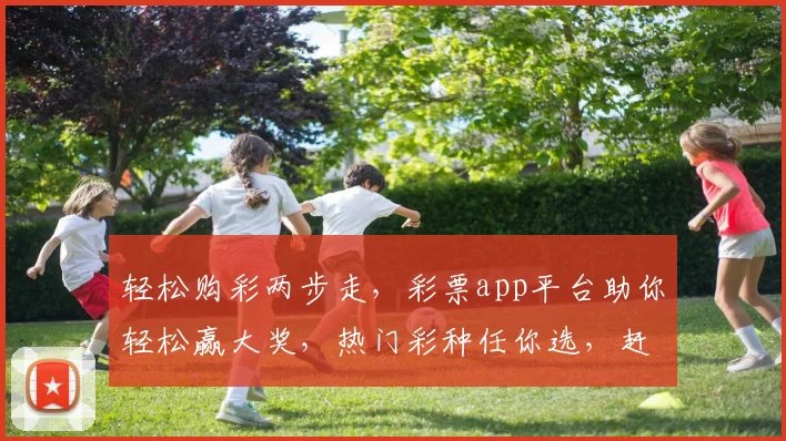 轻松购彩两步走，彩票app平台助你轻松赢大奖，热门彩种任你选，赶快加入体验