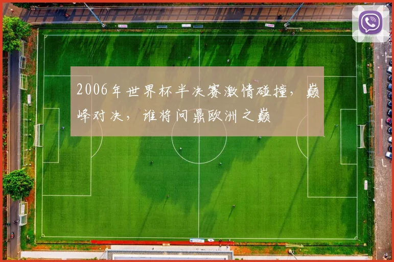 2006年世界杯半决赛激情碰撞，巅峰对决，谁将问鼎欧洲之巅