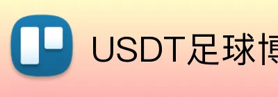 USDT足球博彩提款快 Logo
